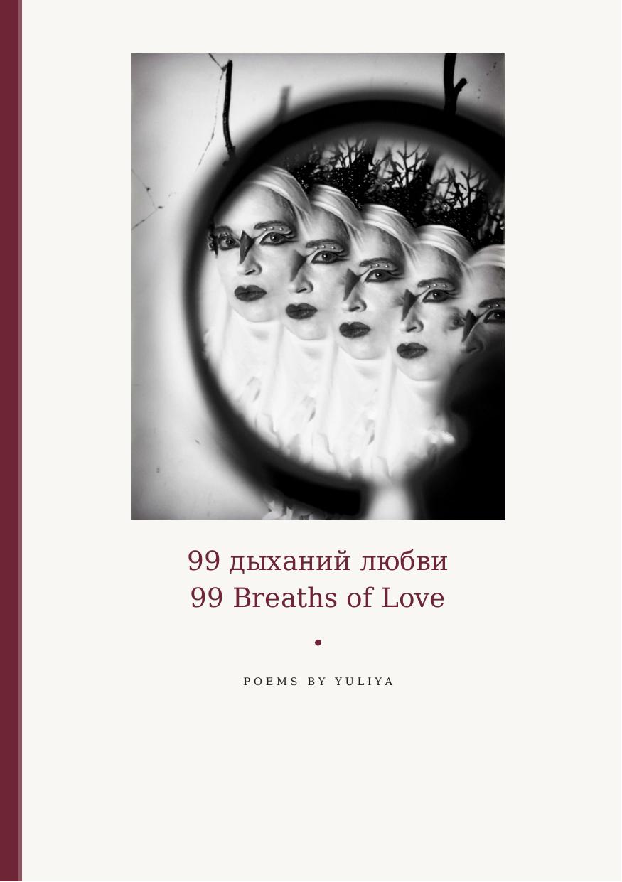 Обложка издания «99 дыханий любви»