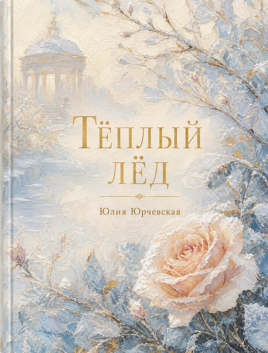 Обложка сборника «Тёплый лёд» Юлии Юрчевской